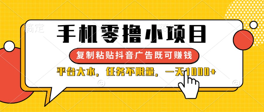 （14254期）手机零撸小项目，复制粘贴抖音广告即可赚钱，平台大水，任务不限量，一...-网创168