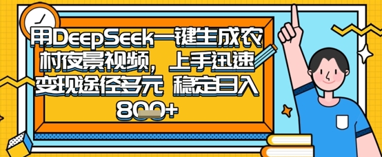2025怀旧热门赛道，用DeepSeek制作夜晚农村视频，一部手机，操作简单，变现多元，稳定日入数张-网创168