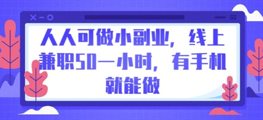 人人可做小副业，线上兼职50一小时，有手机就能做-网创168