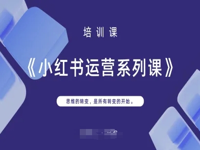 小红书运营系列课，思维的转变，是所有转变的开始-网创168
