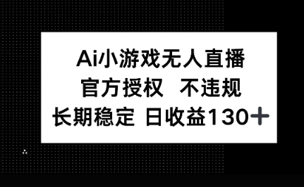 AI小游戏无人直播，官方授权 不违规，单日平均收益100+-网创168