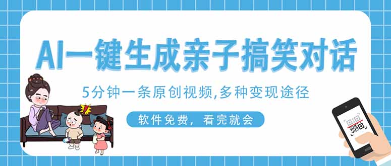 （14215期）AI一键生成搞笑亲子对话原创视频，有手机就可操作，看完就会，软件免费...-网创168