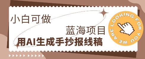利用AI做手抄报线稿，需求大复购高，零成本新手也能轻松日入1张-网创168