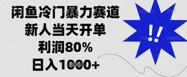 闲鱼冷门暴力赛道，新人当天开单，利润80%，日入数张【揭秘】-网创168