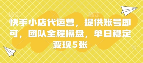 快手小店代运营，提供账号即可，团队全程操盘，单日稳定变现5张【揭秘】-网创168