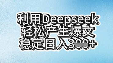利用deepseek轻松产出爆文，稳定日入3张-网创168
